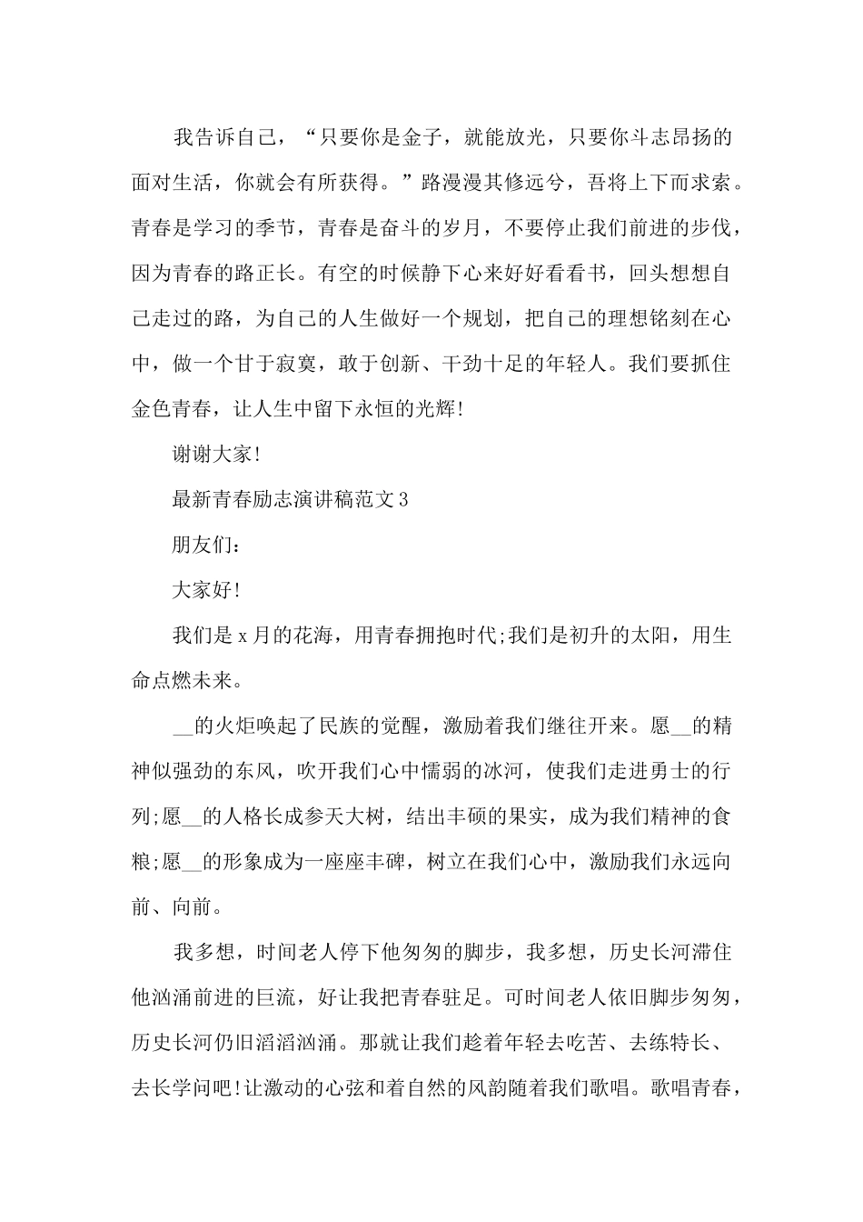 最新青春励志演讲稿范文5篇_第3页