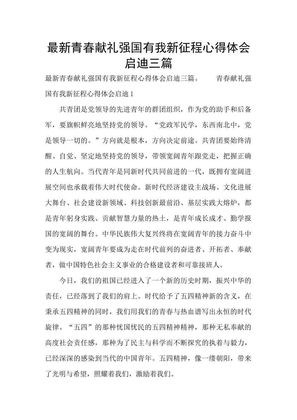 最新青春献礼强国有我新征程心得体会启迪三篇_第1页
