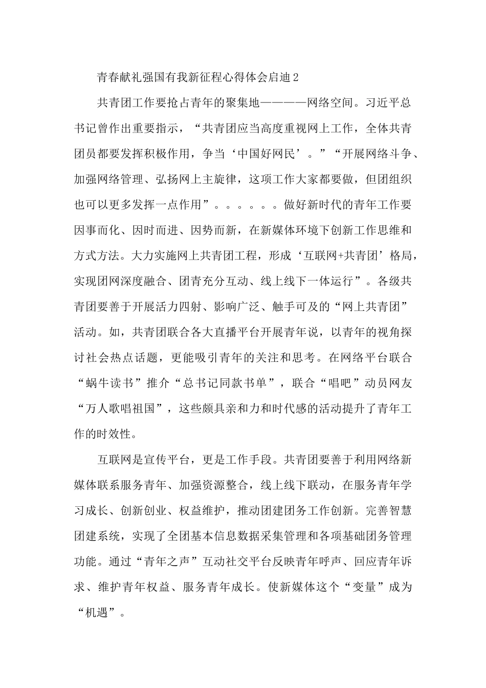 最新青春献礼强国有我新征程心得体会启迪三篇_第2页