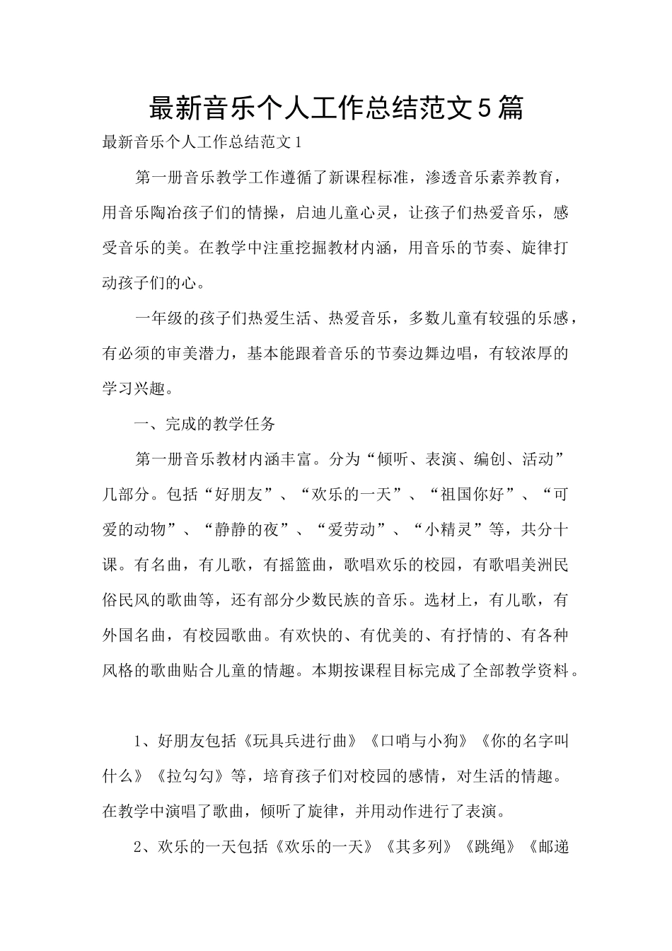 最新音乐个人工作总结范文5篇_第1页