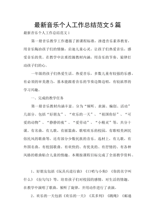 最新音乐个人工作总结范文5篇