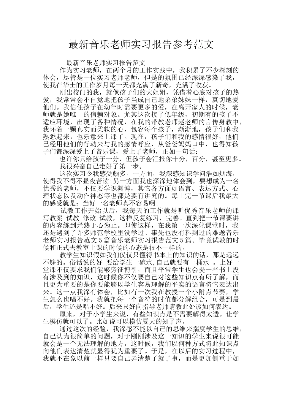 最新音乐教师实习报告参考范文_第1页