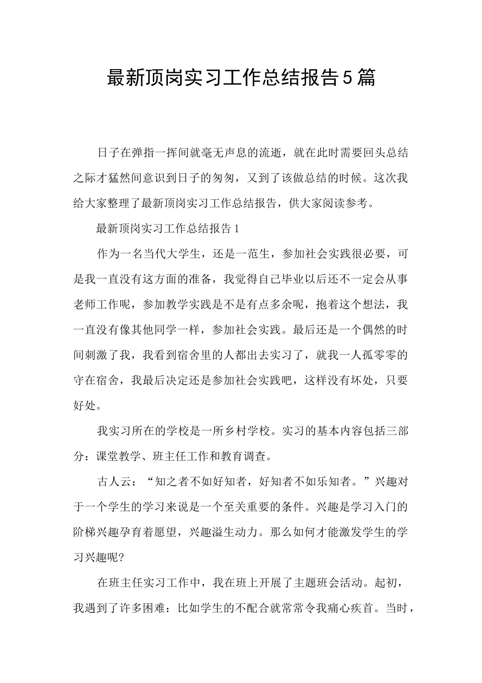最新顶岗实习工作总结报告5篇_第1页