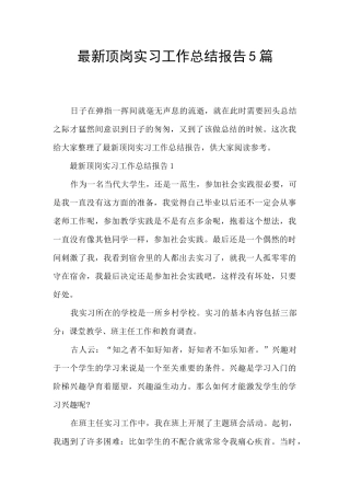 最新顶岗实习工作总结报告5篇