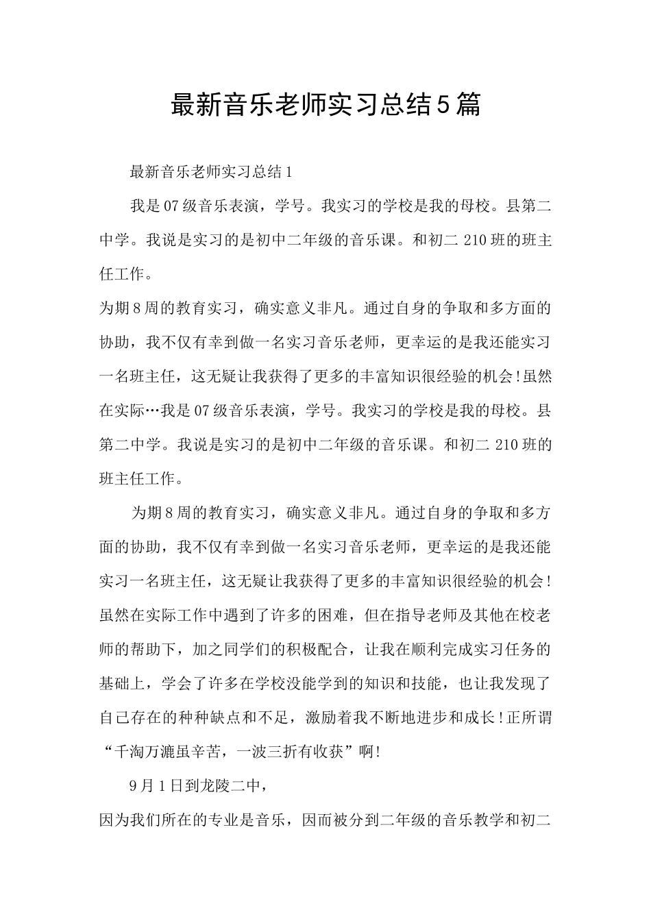 最新音乐老师实习总结5篇_第1页