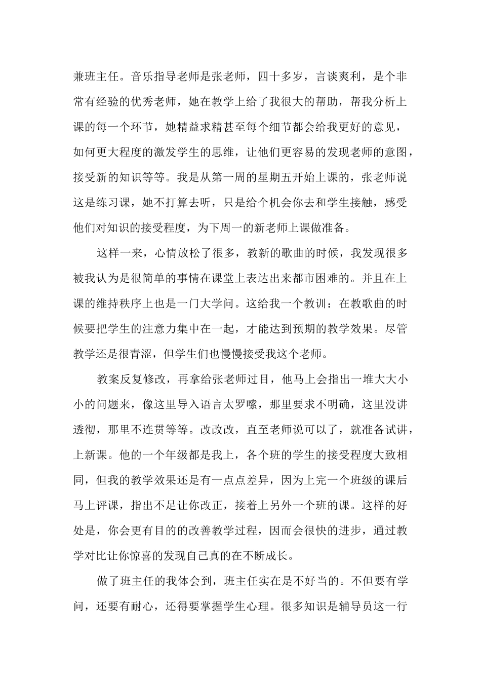 最新音乐老师实习总结5篇_第2页