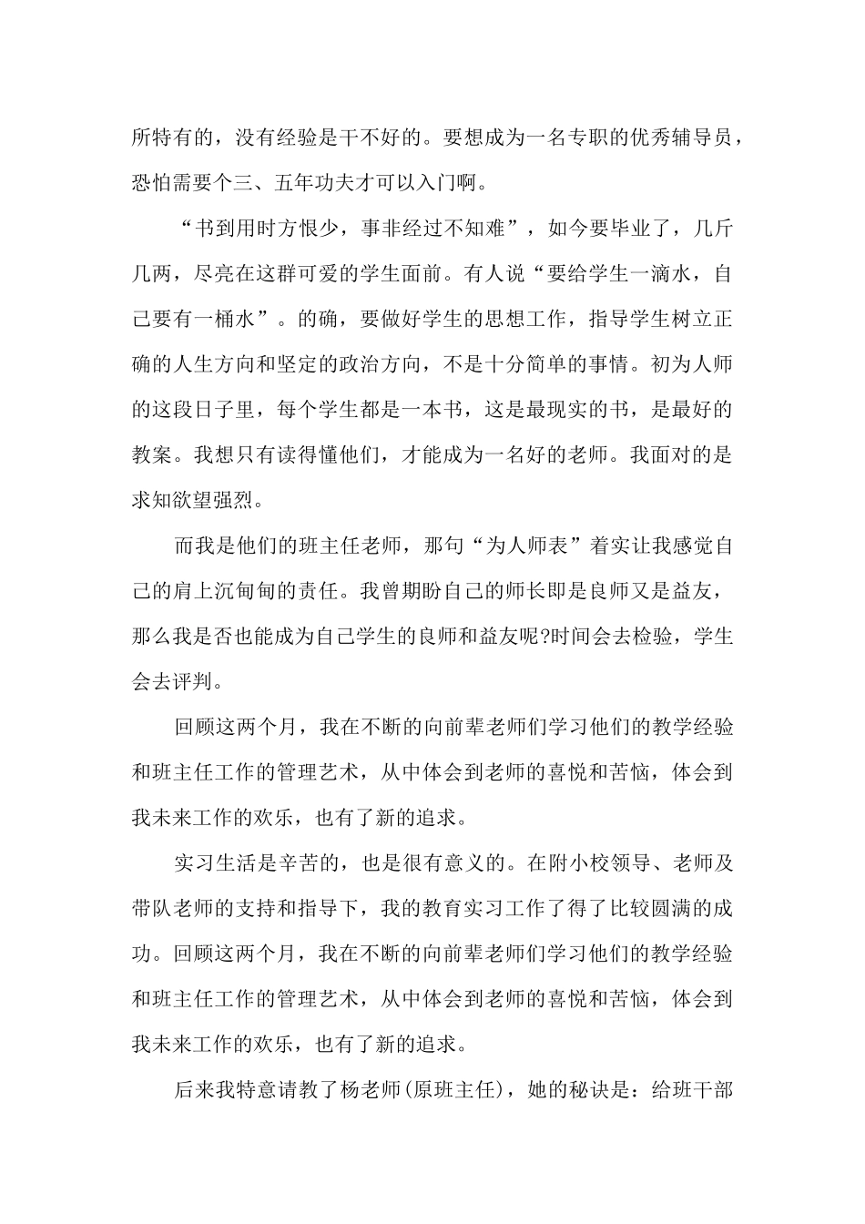 最新音乐老师实习总结5篇_第3页