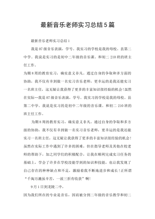 最新音乐老师实习总结5篇