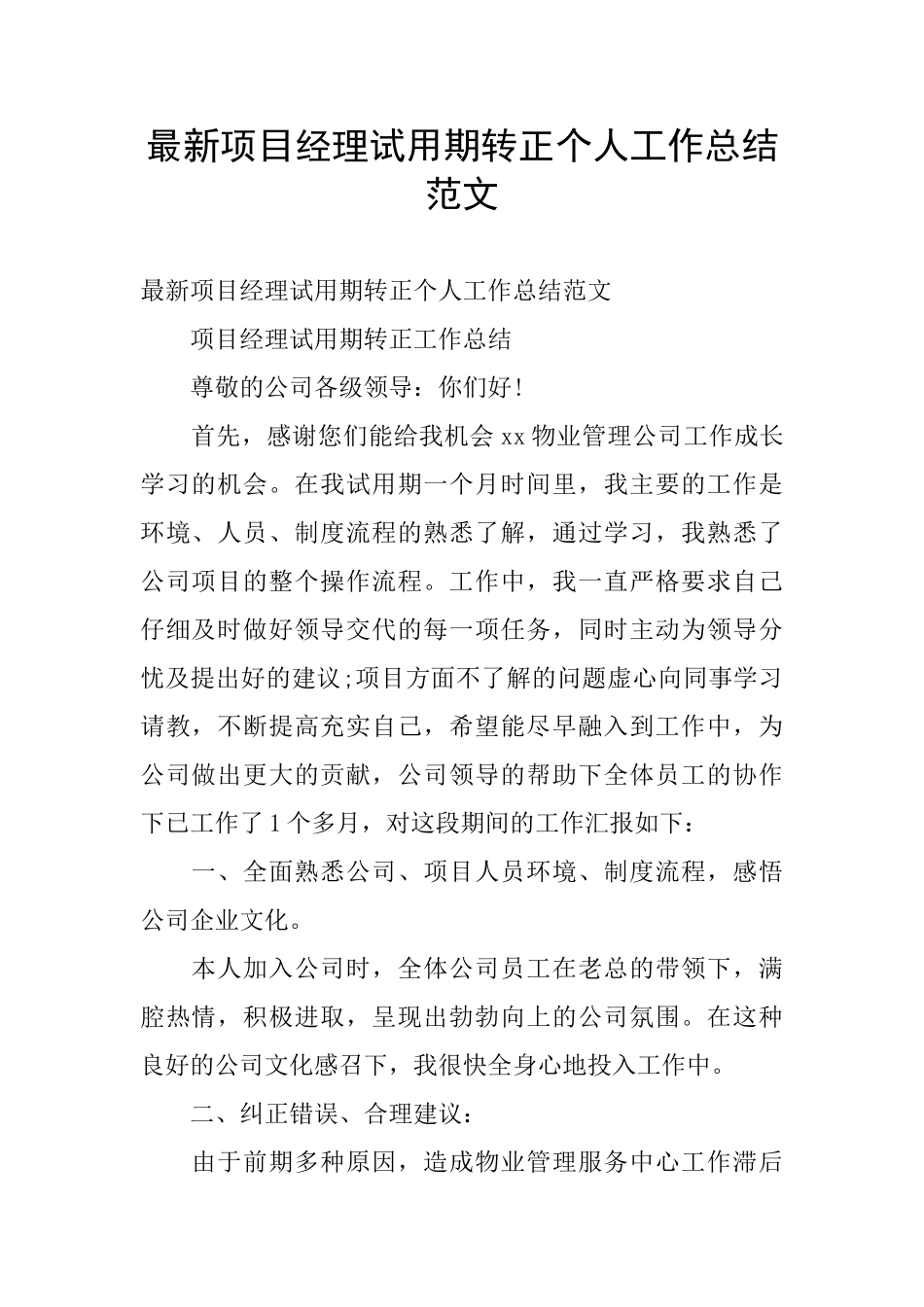 最新项目经理试用期转正个人工作总结范文_第1页
