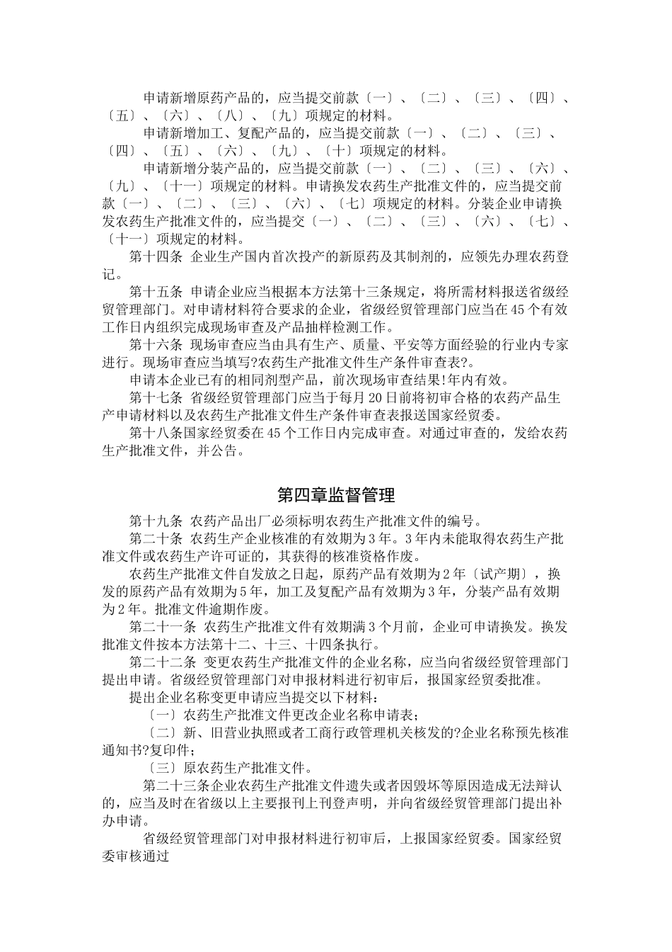 最新颁布实施的农药生产_第3页