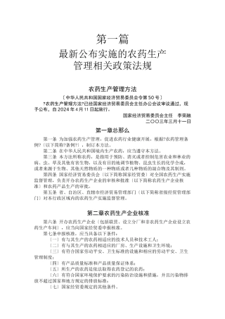 最新颁布实施的农药生产
