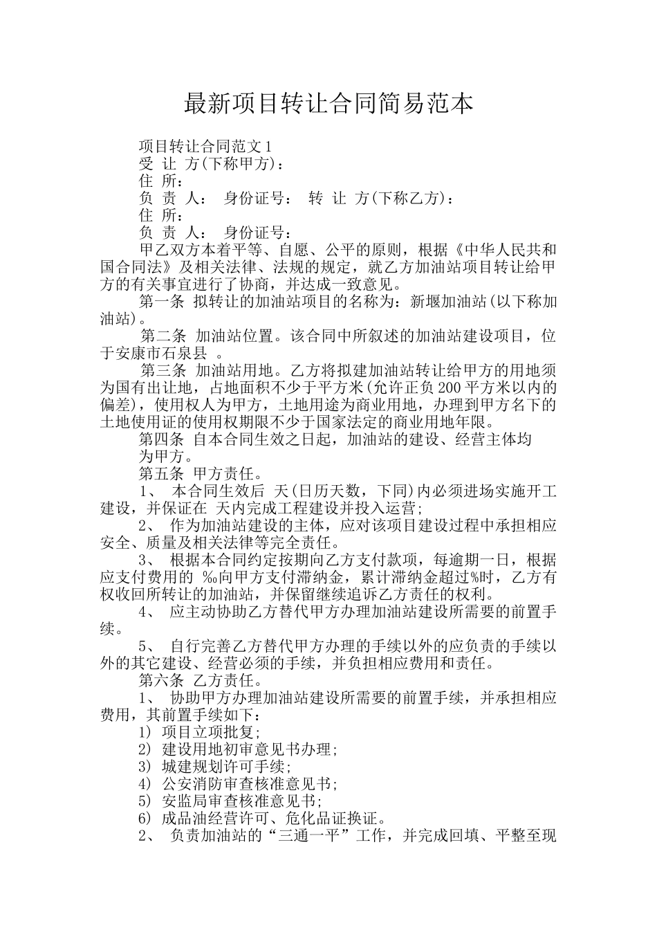 最新项目转让合同简易范本_第1页