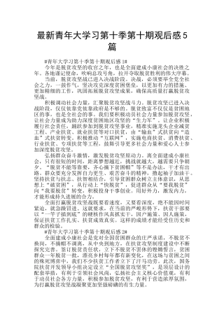 最新青年大学习第十季第十期观后感5篇