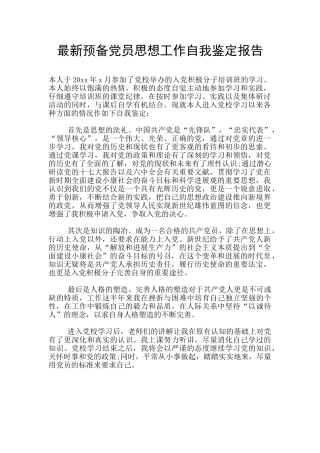 最新预备党员思想工作自我鉴定报告