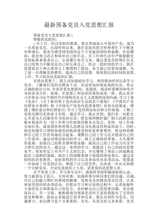 最新预备党员入党思想汇报