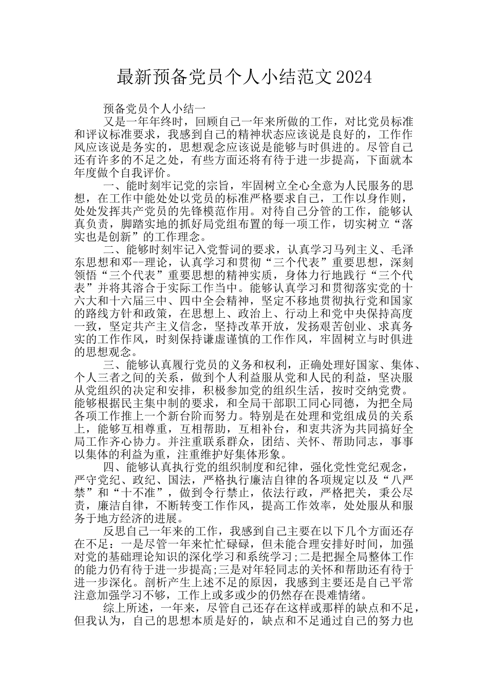 最新预备党员个人小结范文2024_第1页