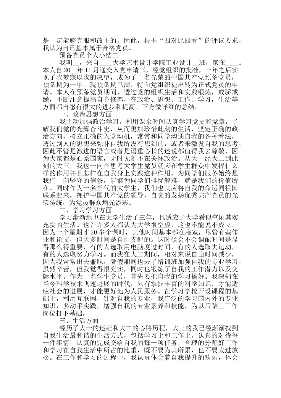 最新预备党员个人小结范文2024_第2页