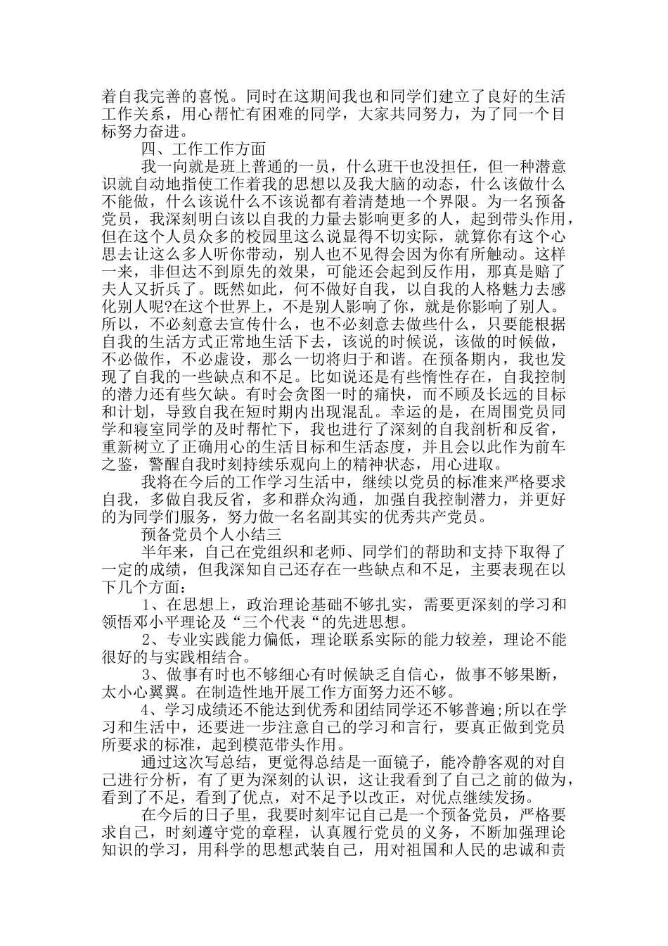 最新预备党员个人小结范文2024_第3页