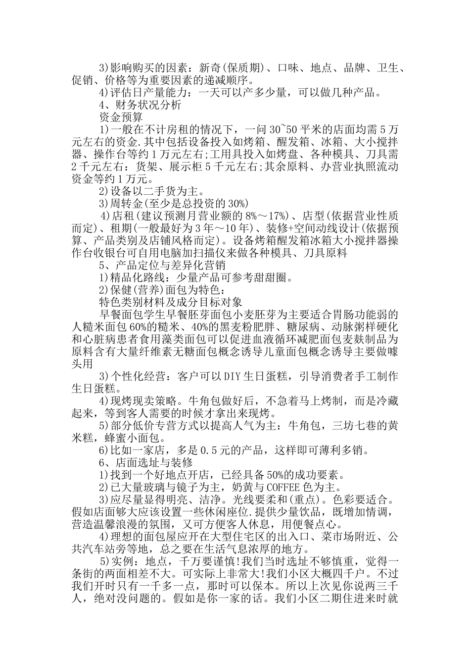 最新面包店创业计划范文_第2页