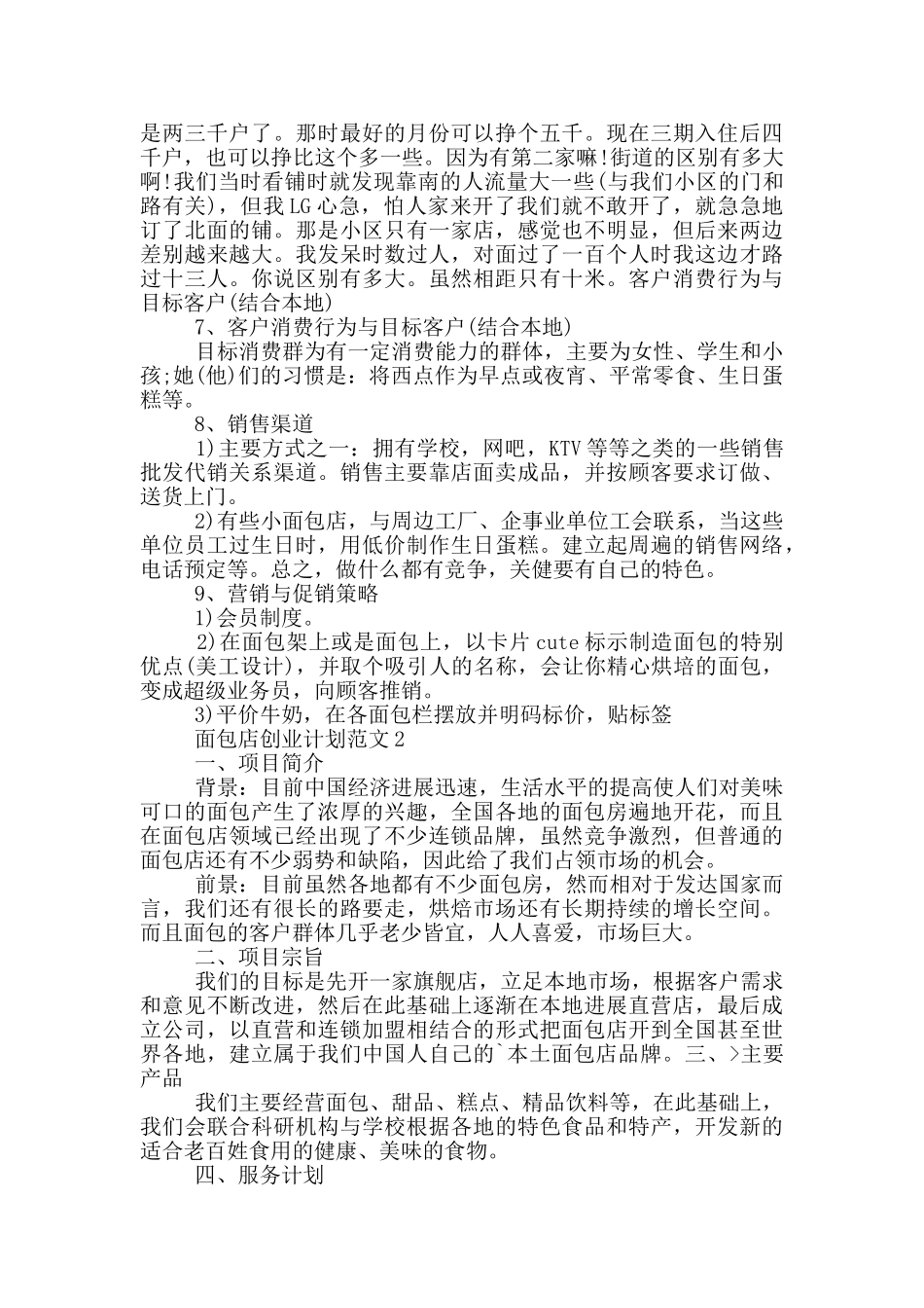 最新面包店创业计划范文_第3页