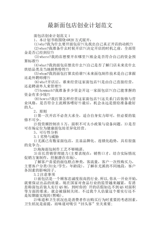 最新面包店创业计划范文