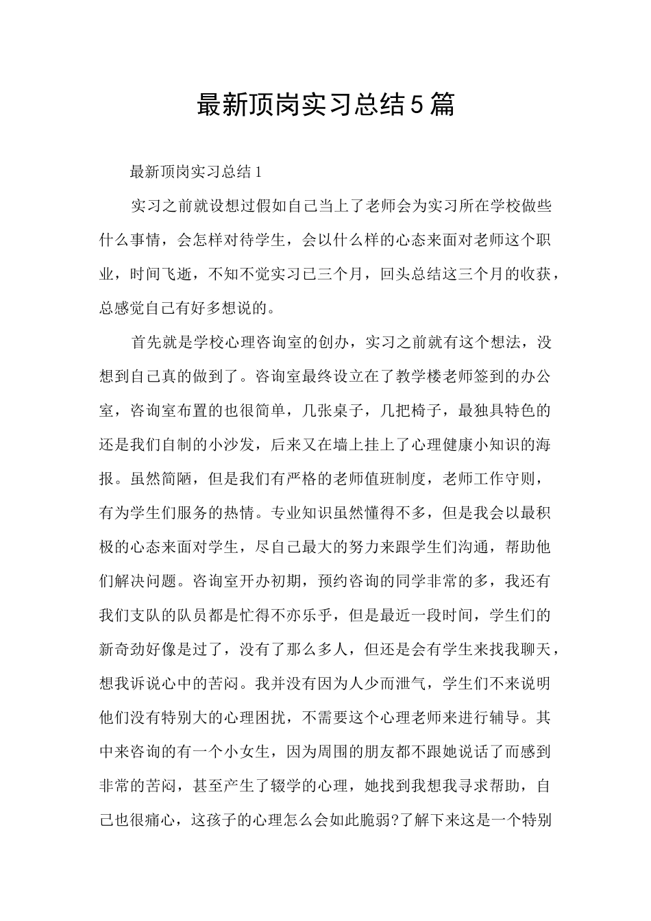 最新顶岗实习总结5篇_第1页