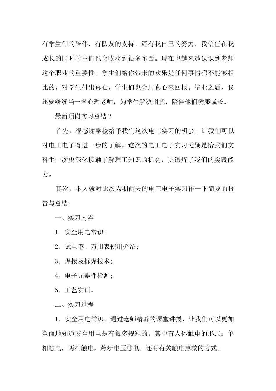 最新顶岗实习总结5篇_第3页