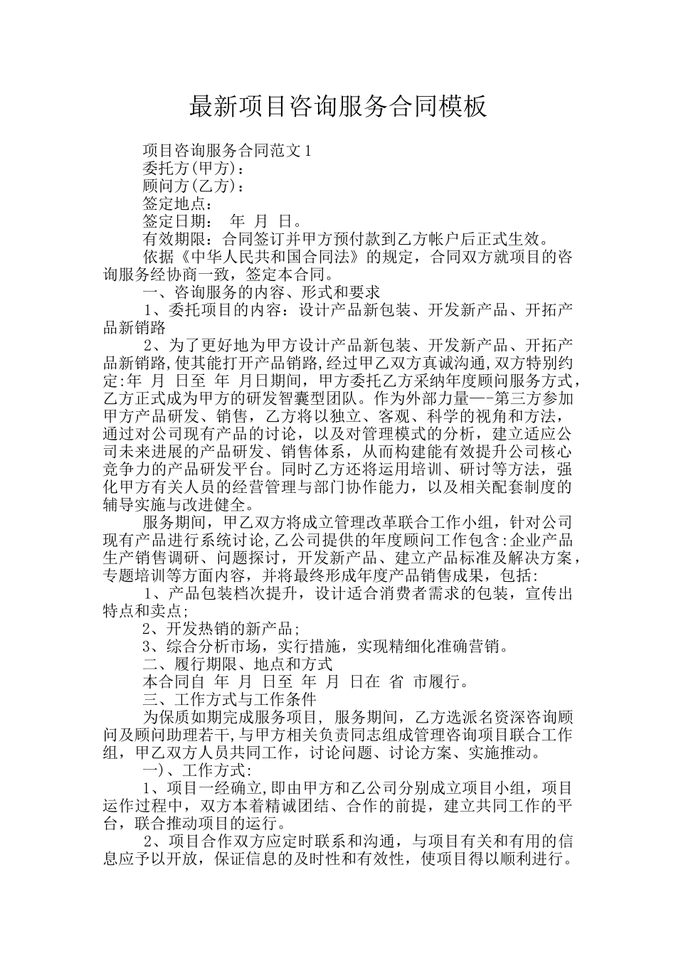 最新项目咨询服务合同模板_第1页