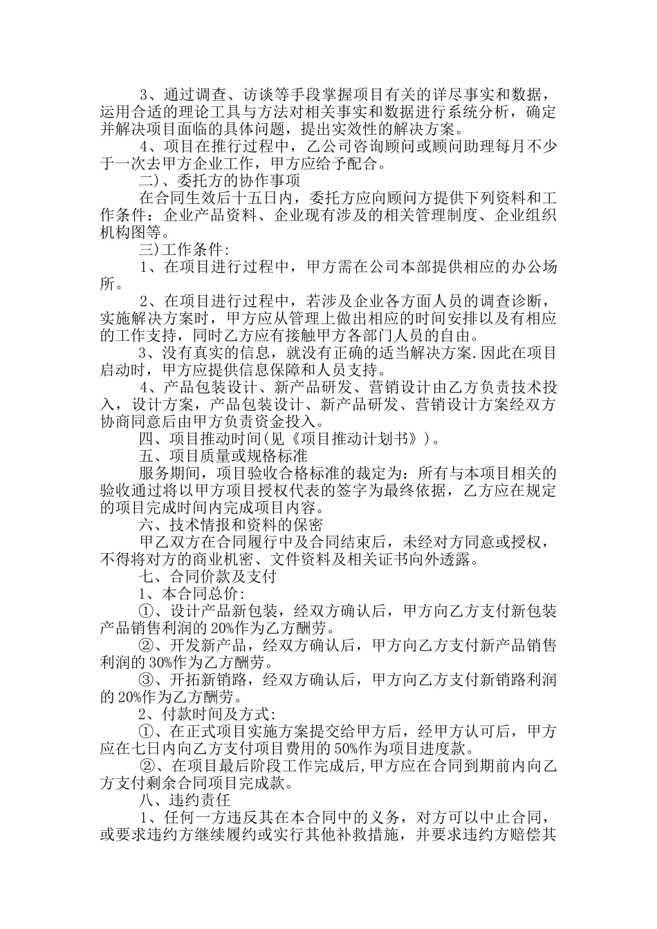 最新项目咨询服务合同模板_第2页