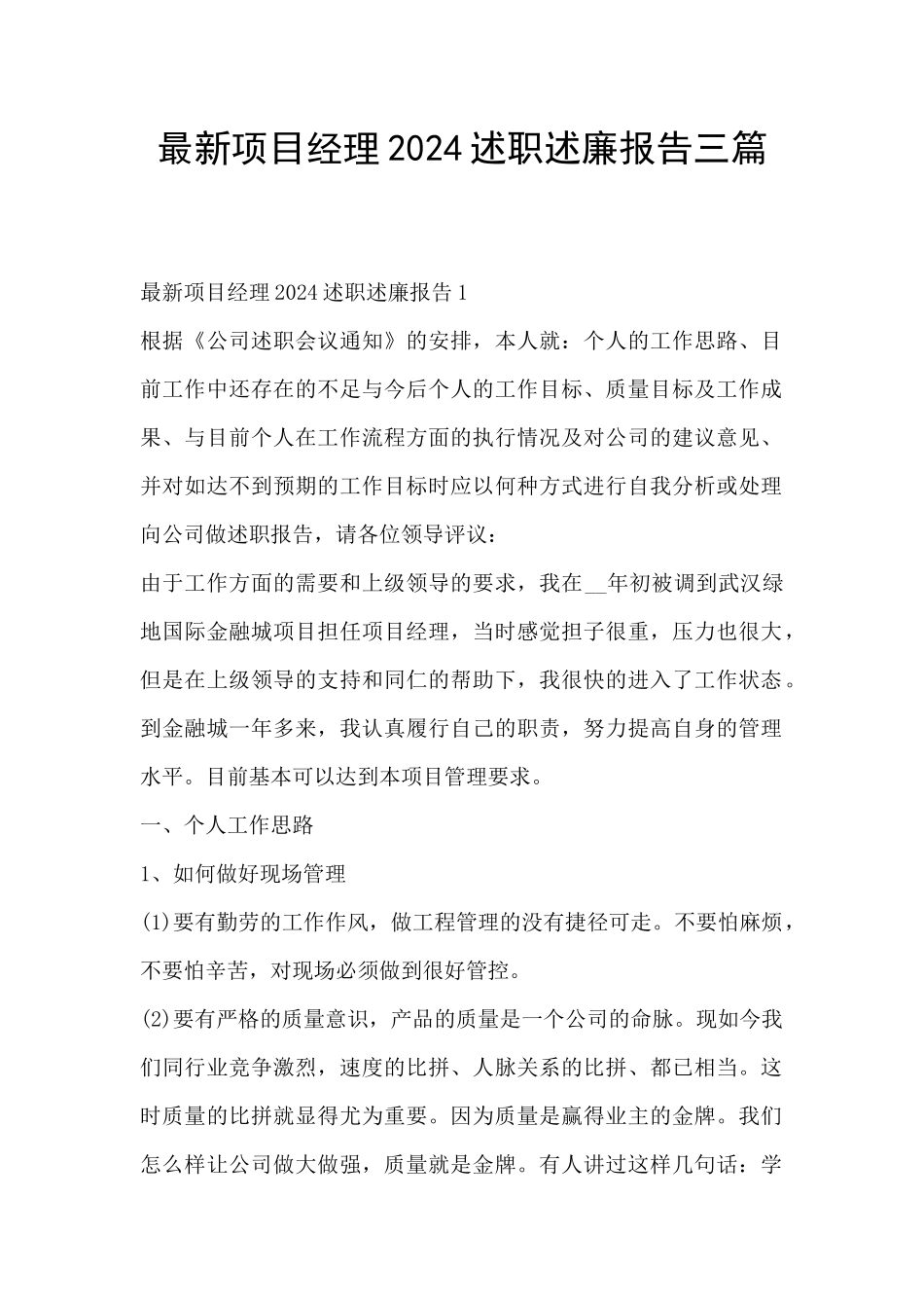 最新项目经理2024述职述廉报告三篇_第1页