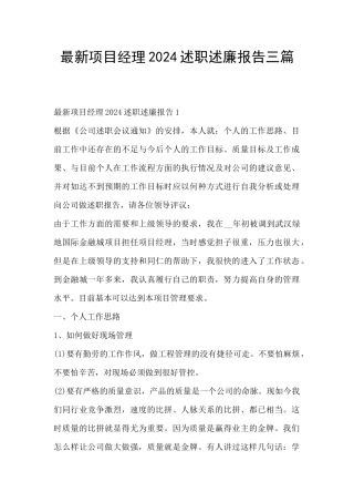 最新项目经理2024述职述廉报告三篇