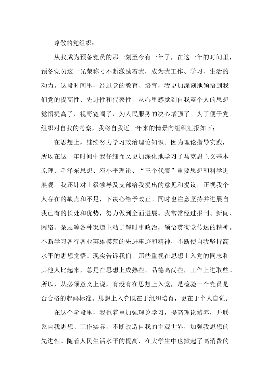 最新预备党员思想汇报推荐汇总_第3页