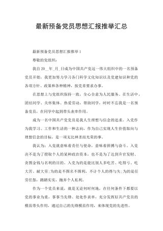 最新预备党员思想汇报推荐汇总