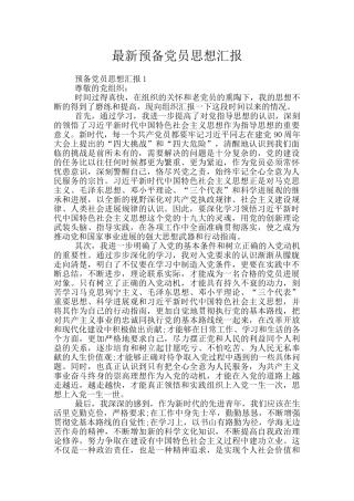 最新预备党员思想汇报