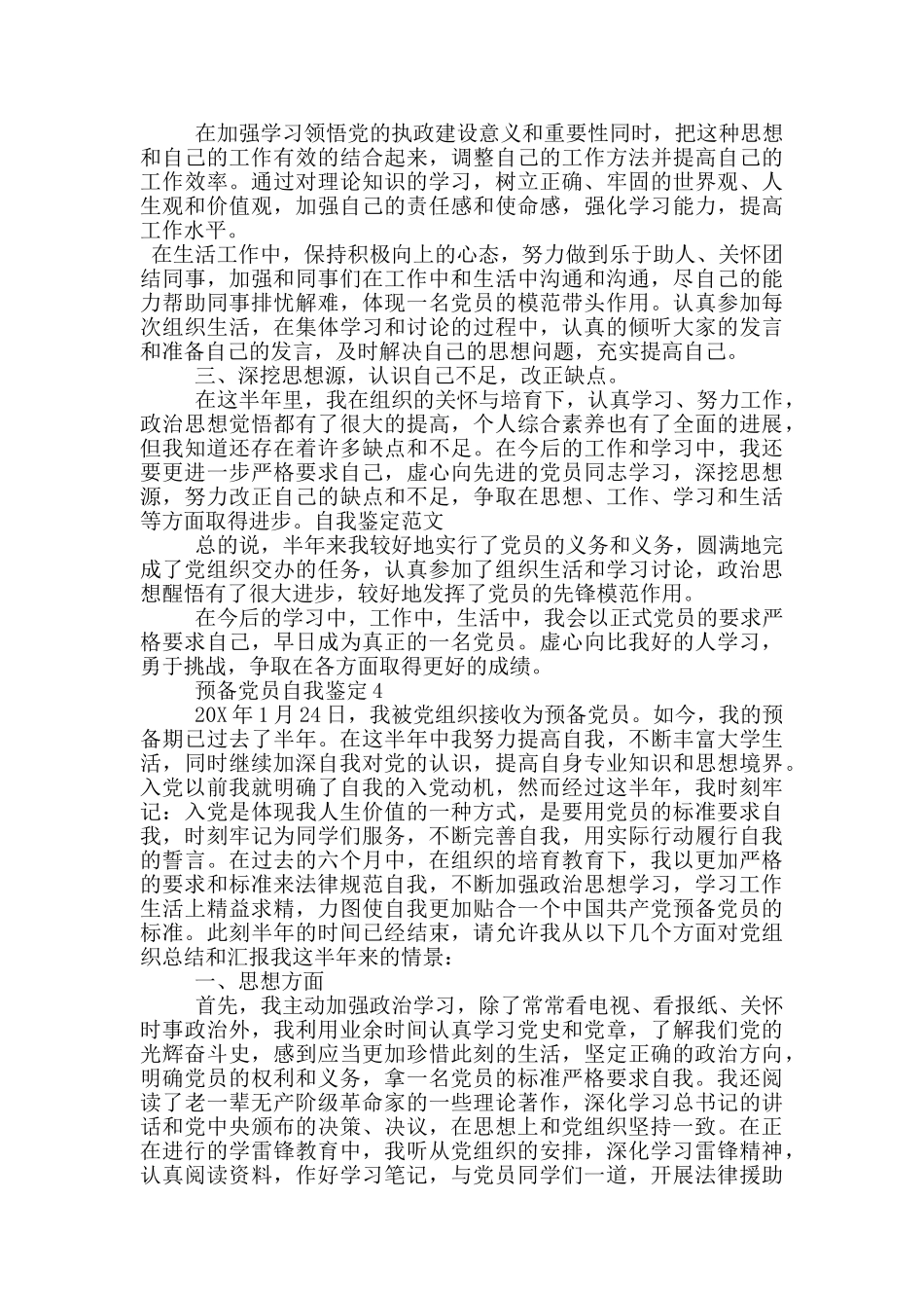 最新预备党员自我鉴定2024_第3页