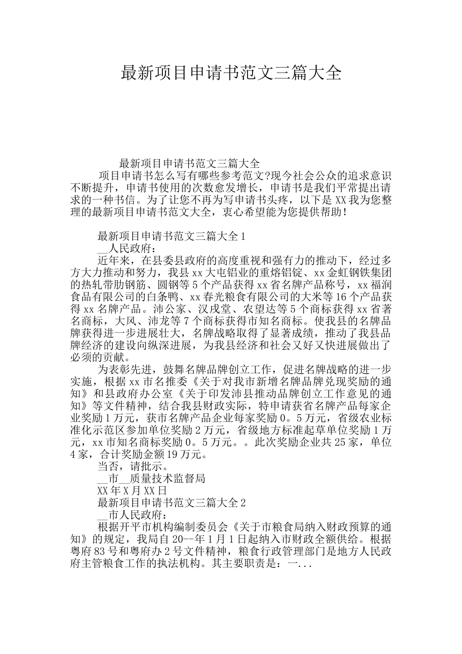 最新项目申请书范文三篇大全_第1页