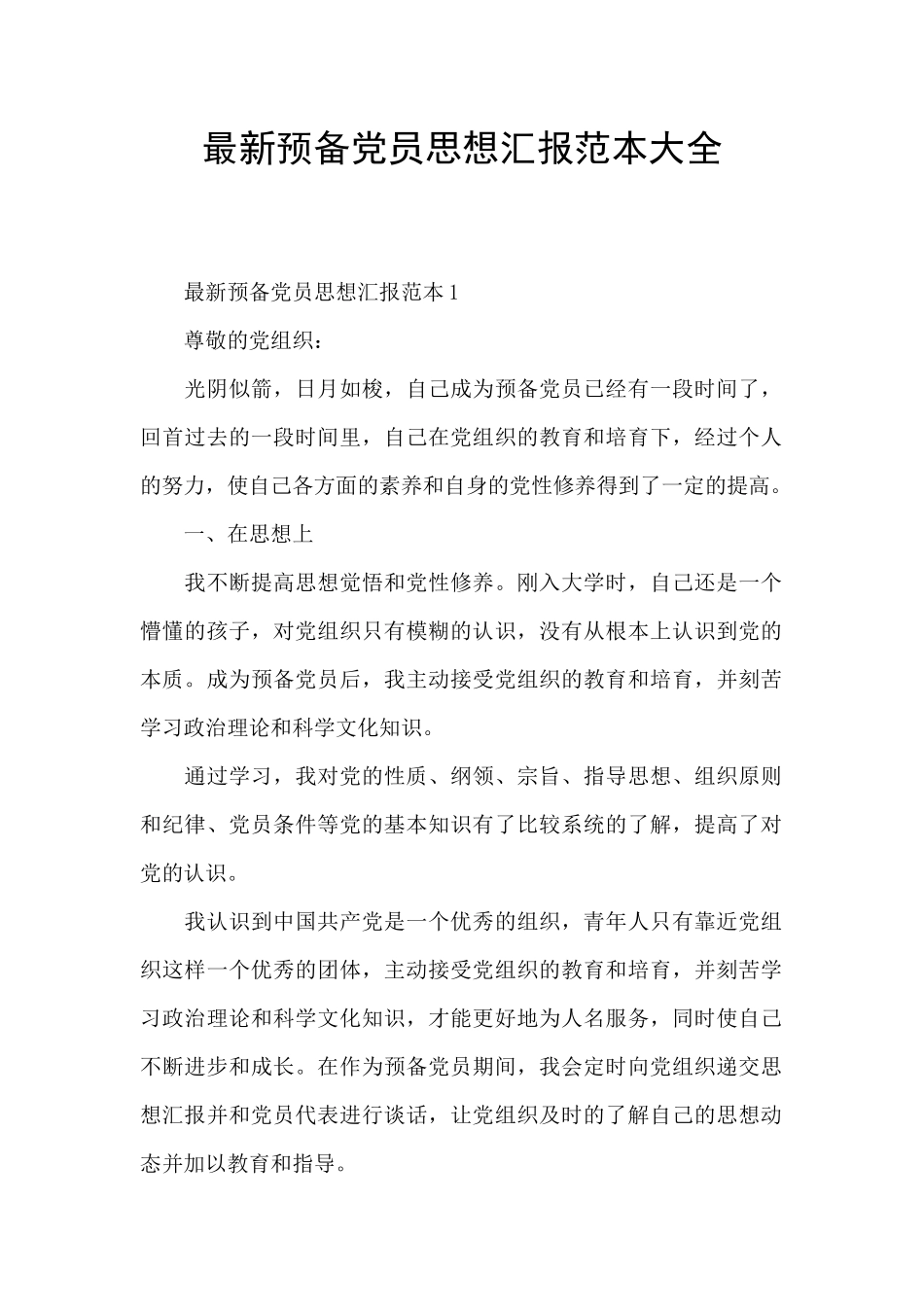 最新预备党员思想汇报范本大全_第1页