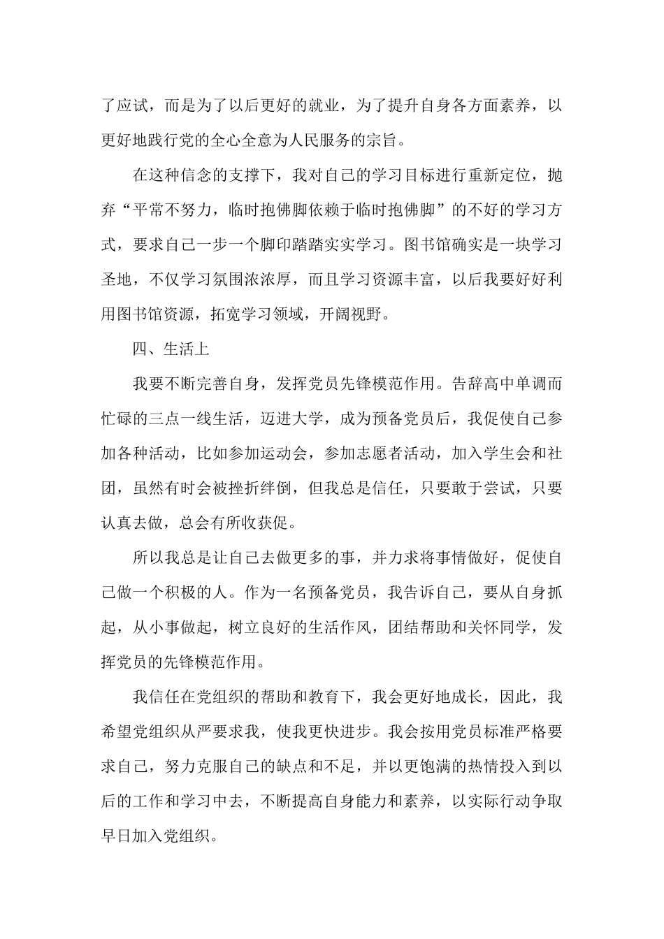 最新预备党员思想汇报范本大全_第3页