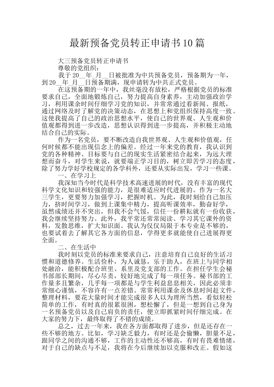 最新预备党员转正申请书10篇_第1页