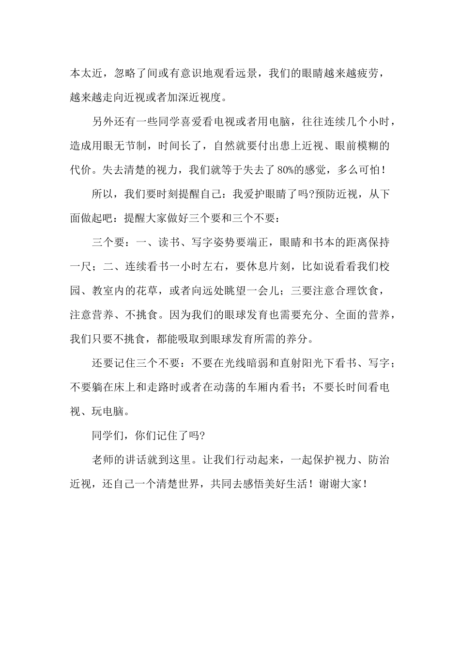 最新预防近视珍爱光明发言稿范文_第3页