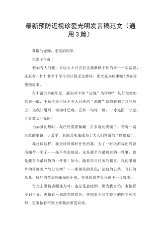 最新预防近视珍爱光明发言稿范文
