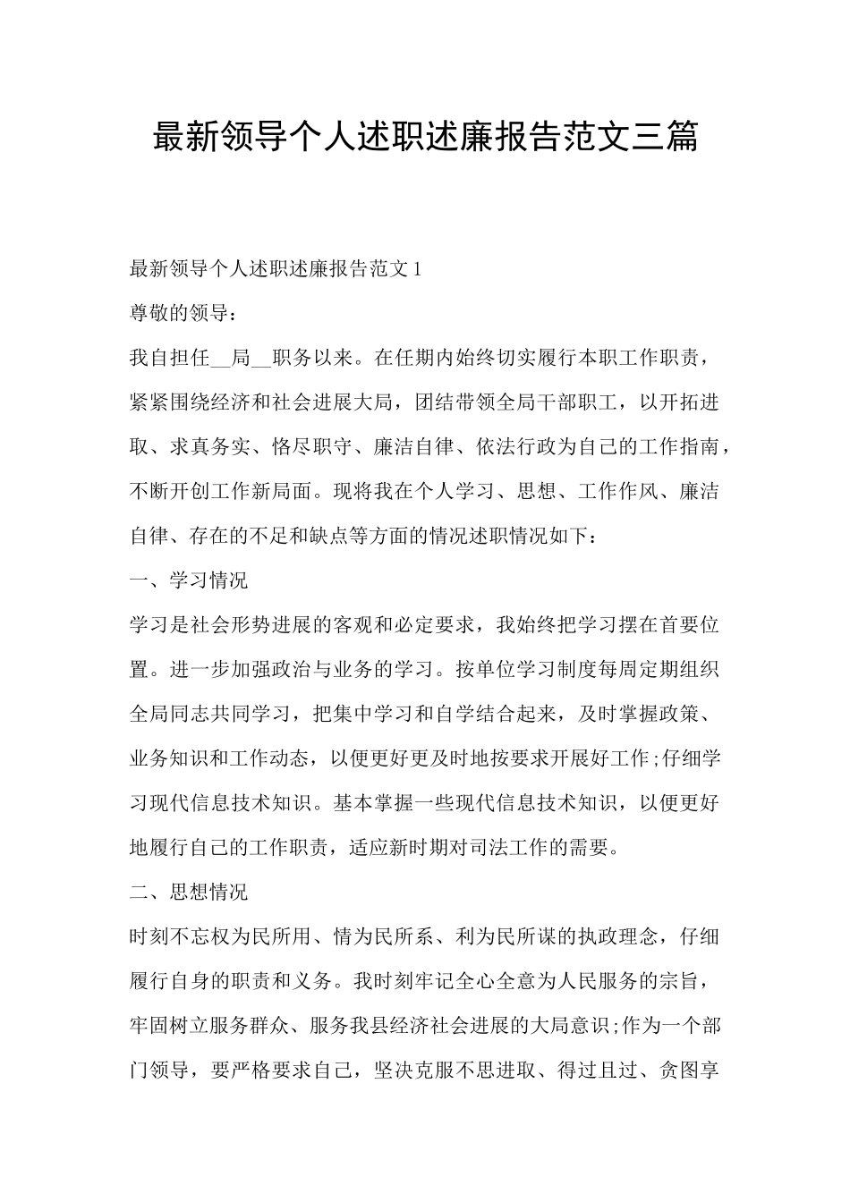 最新领导个人述职述廉报告范文三篇_第1页