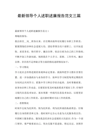 最新领导个人述职述廉报告范文三篇