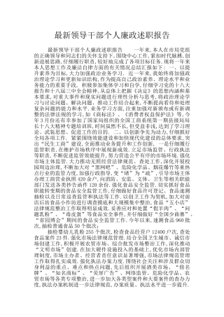 最新领导干部个人廉政述职报告