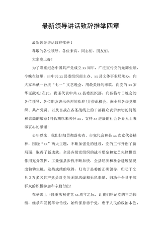 最新领导讲话致辞推荐四章