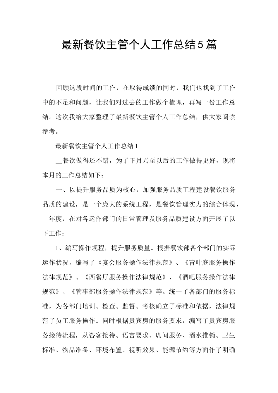 最新餐饮主管个人工作总结5篇_第1页