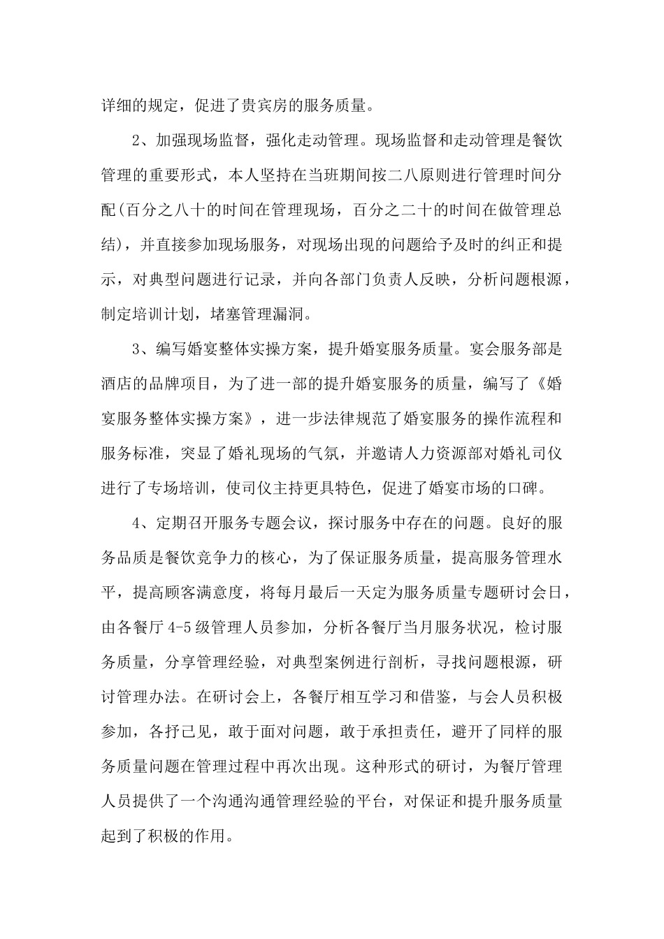 最新餐饮主管个人工作总结5篇_第2页