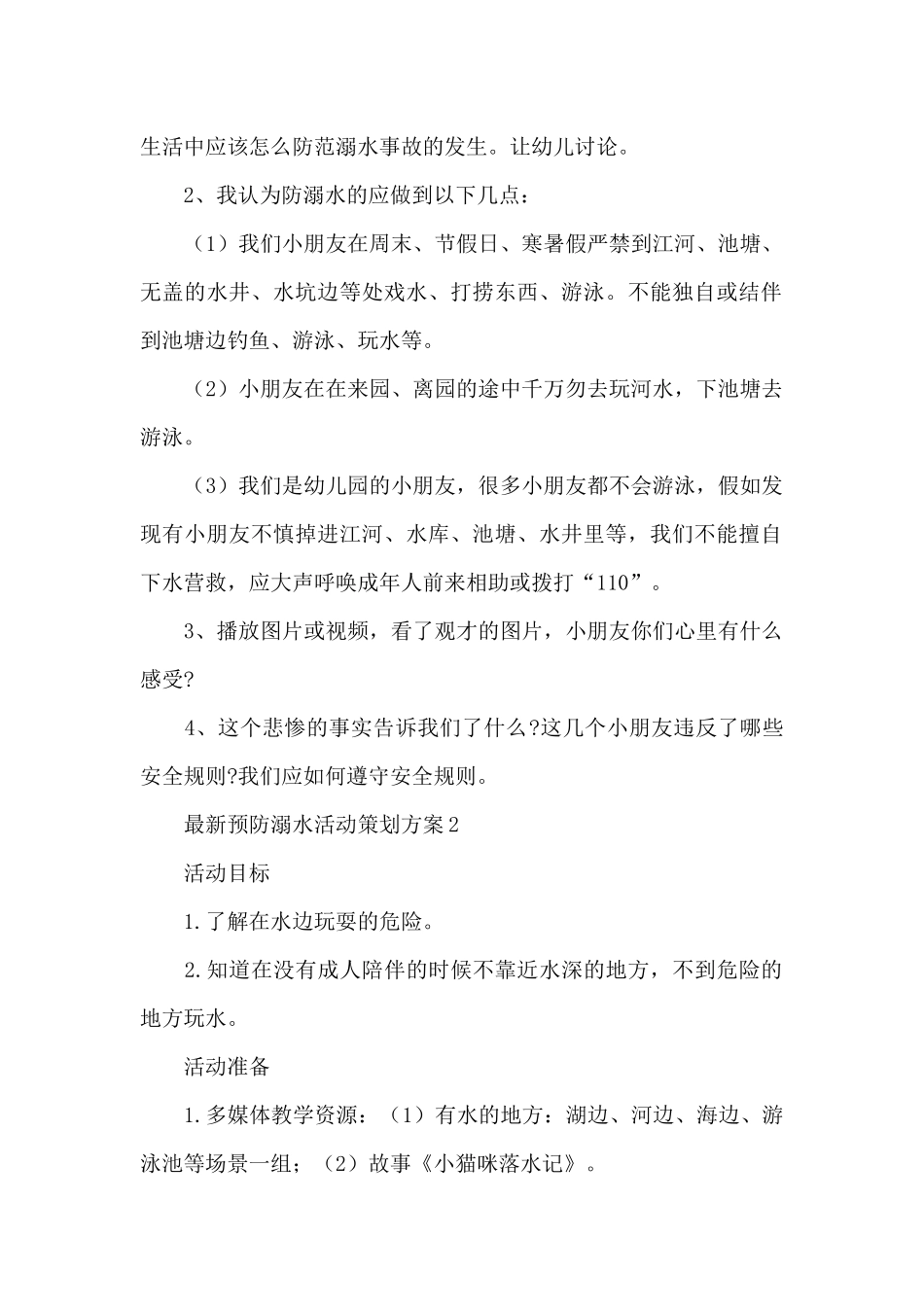 最新预防溺水活动策划方案范文5篇_第2页