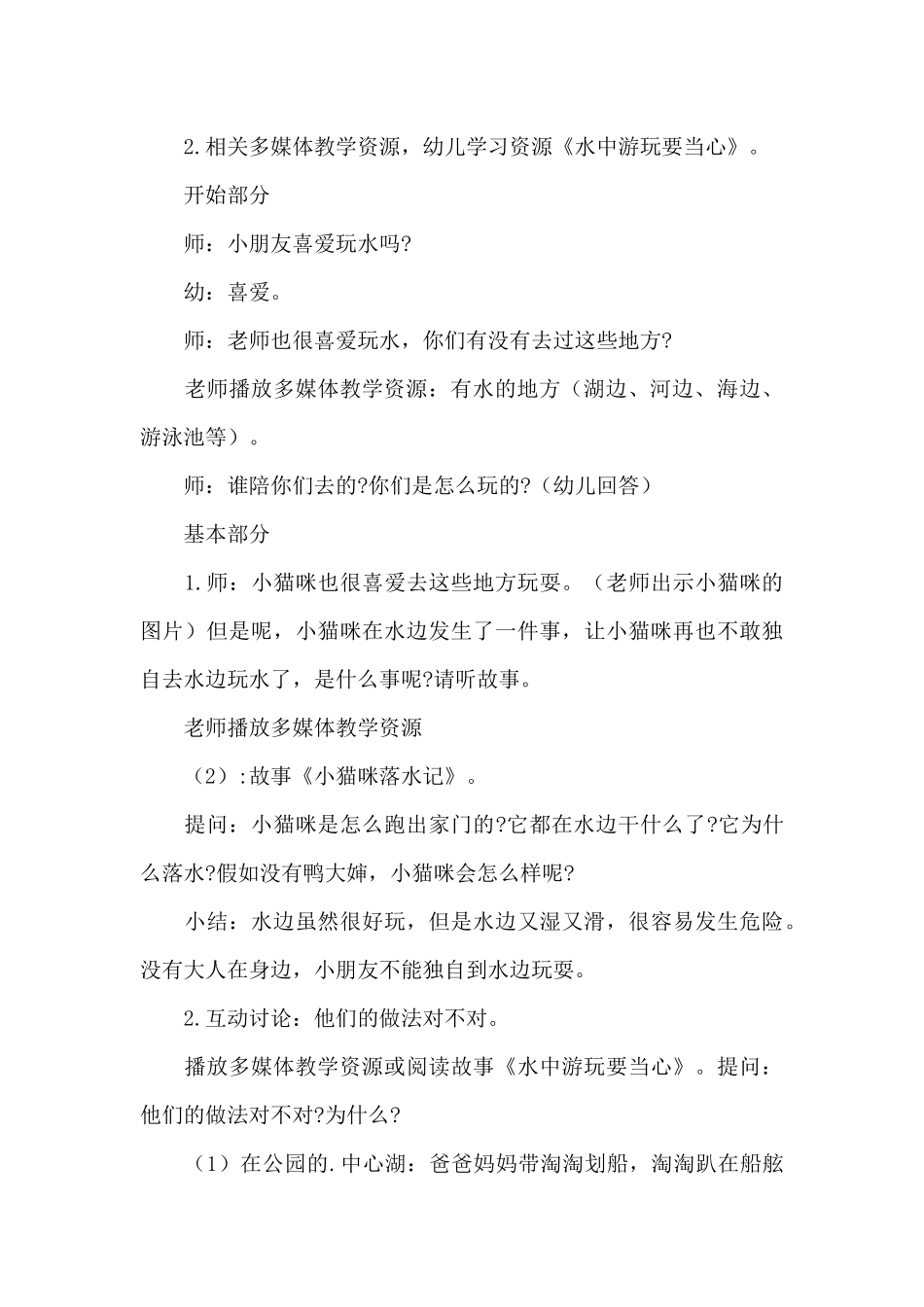 最新预防溺水活动策划方案范文5篇_第3页