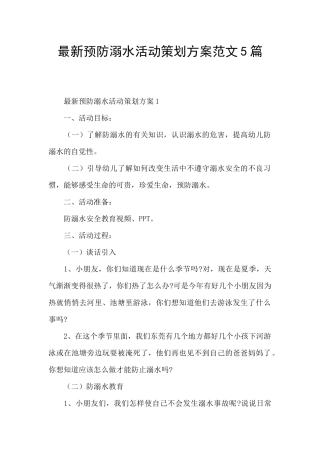 最新预防溺水活动策划方案范文5篇